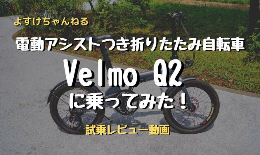 電動アシスト付き折りたたみ自転車Velmo Q2に乗ってみた！