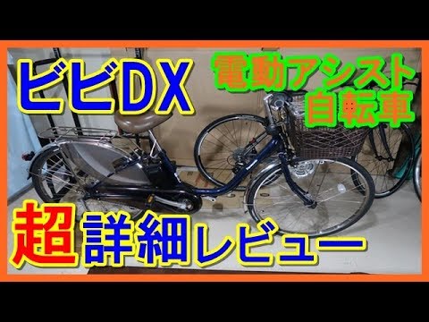 電動アシスト自転車　ビビDX　超詳細レビュー パナソニック