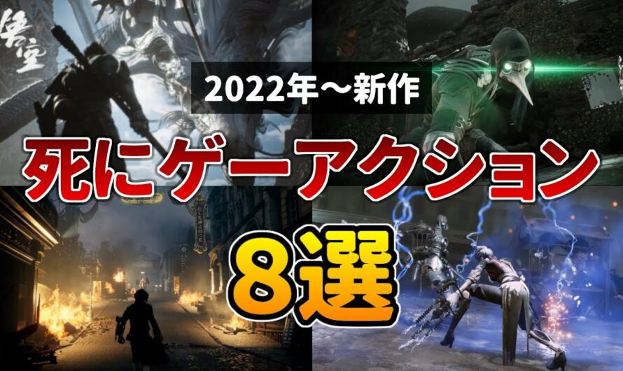 エルデンリングの次に来る新作アクションゲーム8選！死にゲー"ソウルライク" 2022年【PC/PS4/PS5】