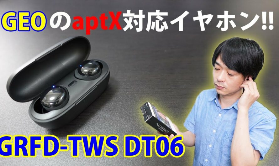 【ゲオからaptX対応のイヤホンが新発売!!】安くて聴き疲れしない「GRFD-TWS DT06」を開封レビューします!!