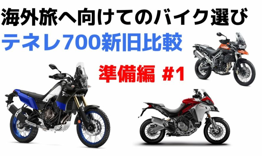 新型テネレ700 新旧比較 T700【海外ツーリングのバイク選び #1】【YAMAHA】アドベンチャーバイク