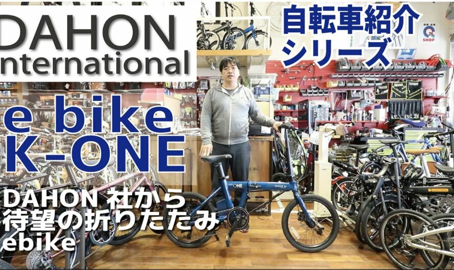DAHON International K-ONE 折畳み自転車のe bike 電動アシスト自転車の紹介（ダホン ケーワン）