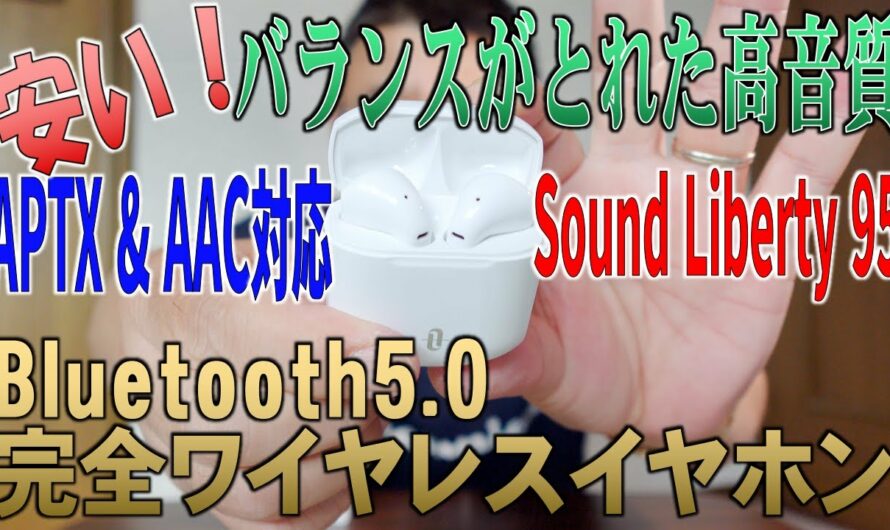 安い！バランスがとれた高音質 Bluetooth5.0 完全ワイヤレスイヤホン Sound Liberty 95 APTX & AAC対応 / true wireless earphone