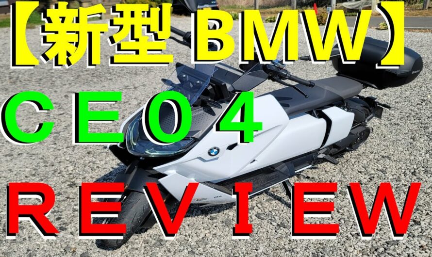【新型BMW】電動バイクCE04 レビュー！＾＾