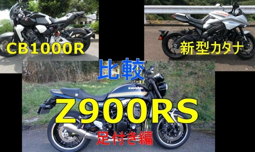 【モトブログ】　Z900RS　新型カタナ　CB1000R　４気筒 バイク 大型 徹底比較　足つき編　１６５ｃｍ55才おっさん跨る　シート高数字と違う結果に驚き　バイク立ちごけ抑止に良い動画です