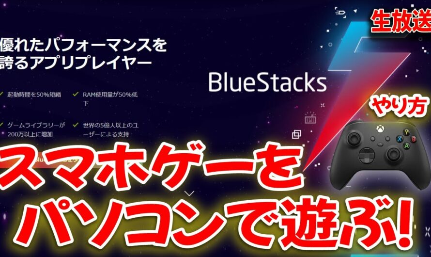 【BlueStacks 5】スマホアプリをパソコンでパッドを使って遊ぶやり方！コントローラー設定生放送！ブルースタックス５