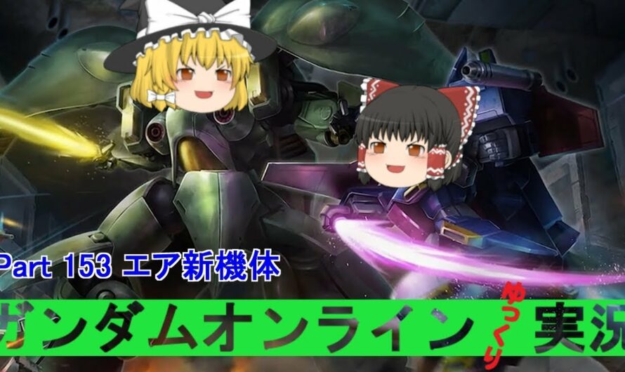 【GundamOnline】ガンダムオンラインゆっくり実況 Part153 エア新機体