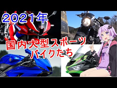 【SV650X】2021年期待の新型バイク達（国内大型スーパースポーツ）【結月ゆかり車載】