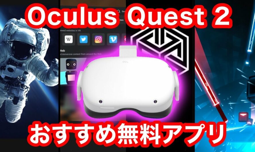 Oculus Quest 2を買ったらやるべきオススメ無料アプリ4選！【VR解説】