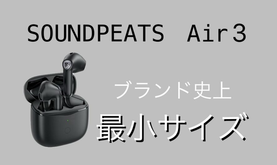 【ワイヤレスイヤホン】軽い、安い、小さい　SOUNDPEATS Air3 ミニマリスト
