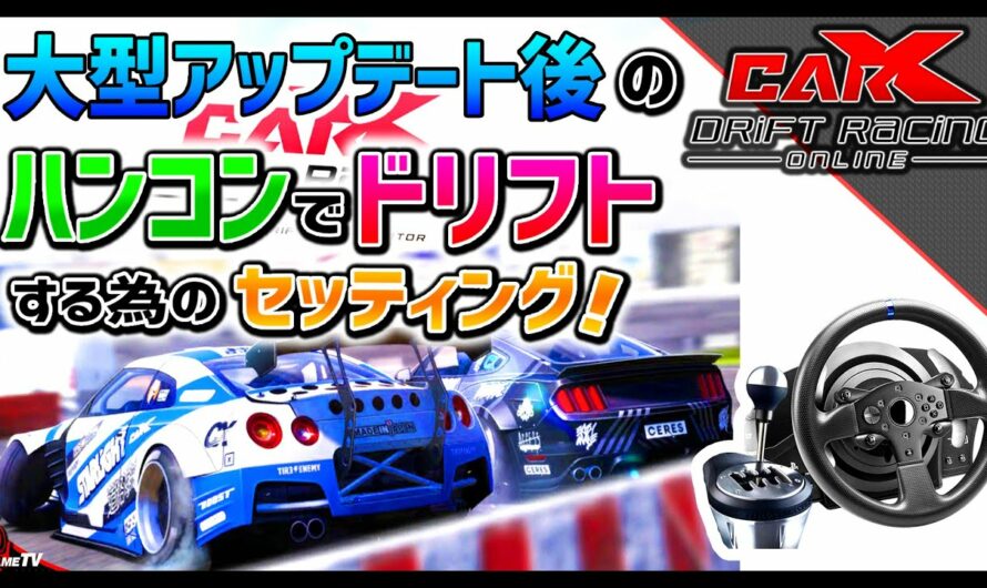 【CarX Drift Racing Online】大型アプデ後のハンコンでドリフトをやる為のセッティング！【Steam版】