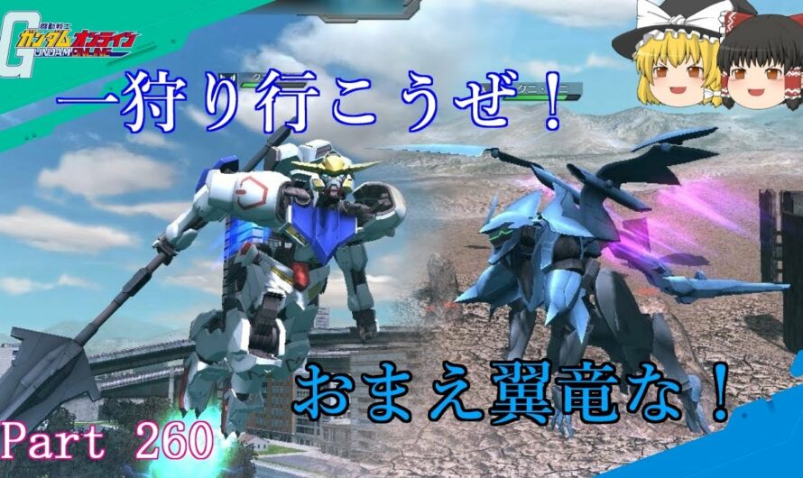 【GundamOnline】ガンダムオンラインゆっくり実況 Part260　バルバトス＆ドラゴン