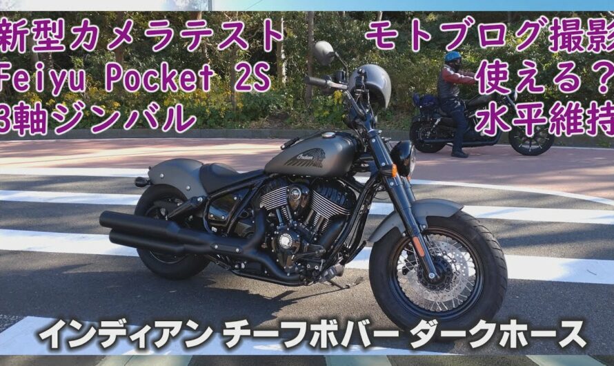 インディアン新型チーフで行く城ヶ島 & Feiyu Pocket 2S はバイク撮影に使える？ テスト撮影してみました