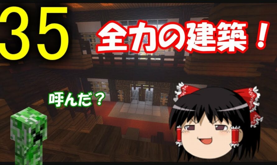 【Minecraft】ゆっくり達の村改造計画 Part35 （旅館建築 中・後編）