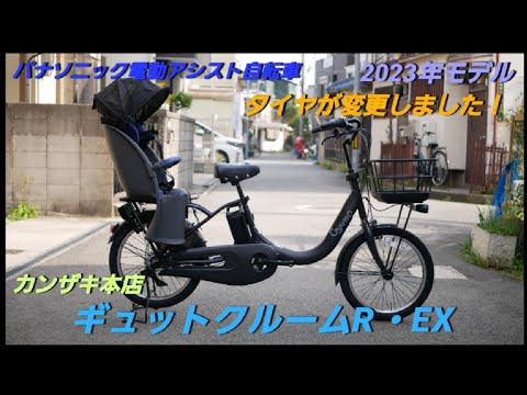 【パナソニック電動アシスト自転車】2023年 ギュットクルームR・EX の紹介です。