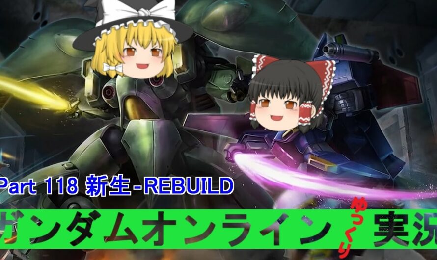 【GundamOnline】ガンダムオンラインゆっくり実況 Part118 新生-REBUILD