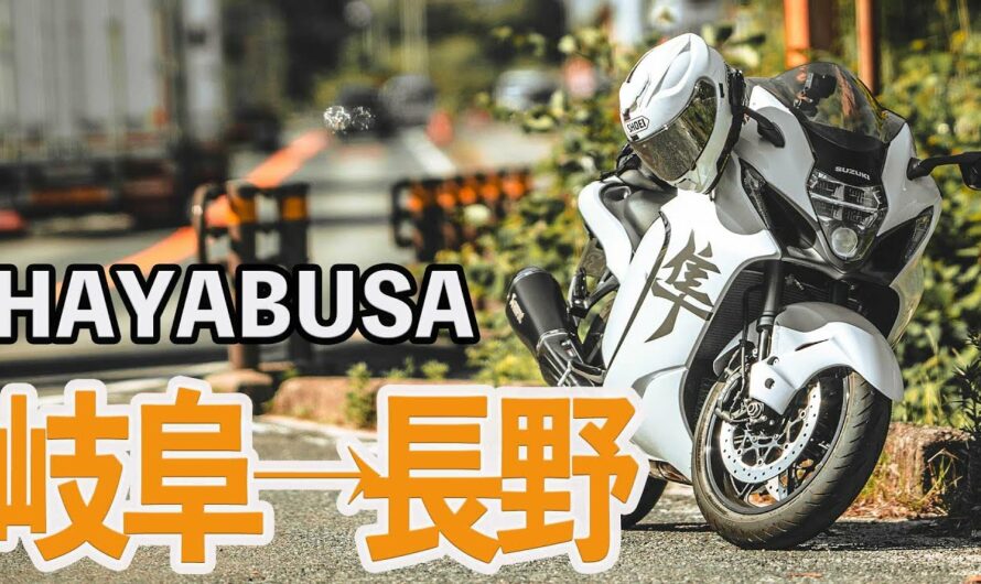 「新型隼」岐阜県→長野県　自由な一人バイク「suzuki hayabusa gsx1300r」