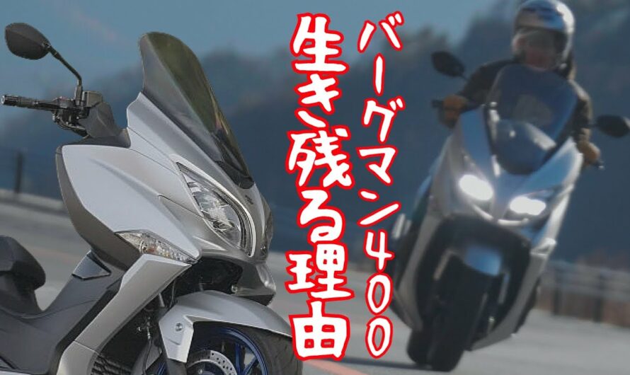 バーグマン400ABS（スズキ）はバイクの乗り味を持つビッグスクーター！試乗インプレ SUZUKI  BURGMAN400 ABS test ride in Japan
