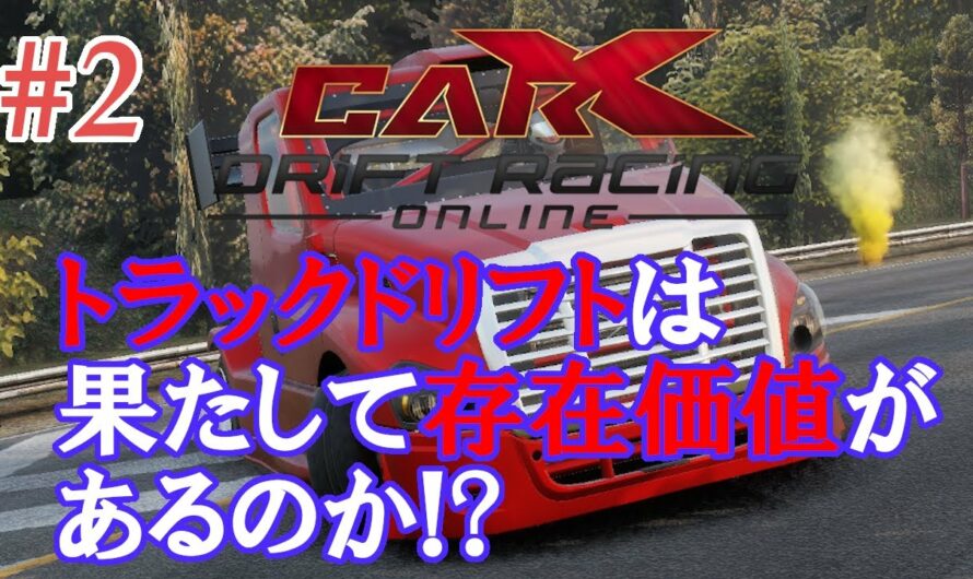 ＃2【CarX Drift Racing Online】トラックドリフトは果たして存在価値があるのか？