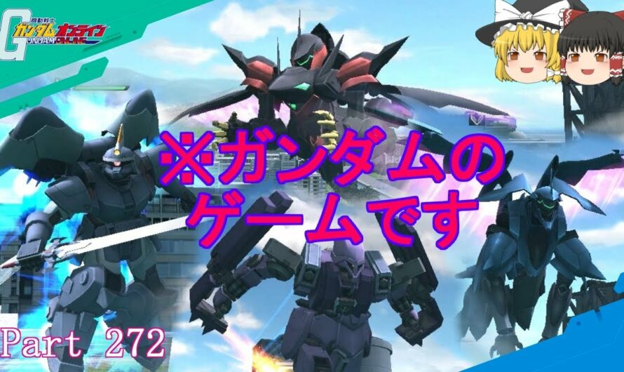 【GundamOnline】ガンダムオンラインゆっくり実況 Part272　ガンダム感ゼロ機体ゼダスR、メインはシュツルムガルス