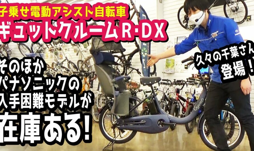 【電動アシスト自転車】メーカー欠品中の車種もココに行けばある！？人気のギュットクルームR・DX、ティモS、SWなどパナソニックモデル早い者勝ち！（電動自転車/子乗せ/通学/ハヤサカサイクル仙台中央店）