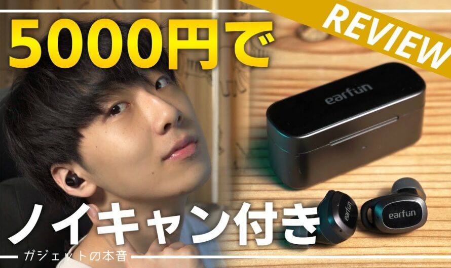 【格安】5000円以下で買える"ノイキャン付き"完全ワイヤレスイヤホンをご存じない？(EarFun Free Pro)