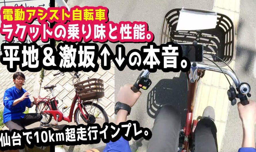 【電動アシスト自転車】ブリヂストン ラクットの平地10km＆激坂をしたら、激坂の登りは無理だった件。（電動自転車/ブリジストン/デュアルドライブ/回復充電/回生/坂道/登り/下り坂/ブレーキ/設定）