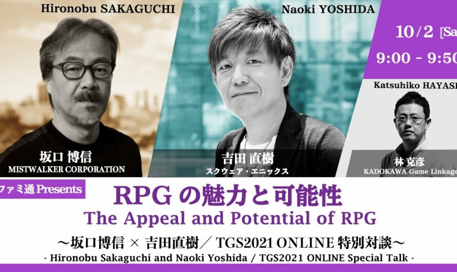 【TGS2021 主催者番組】ファミ通Presents「RPGの魅力と可能性 ～坂口博信 × 吉田直樹／TGS2021 ONLINE 特別対談～」