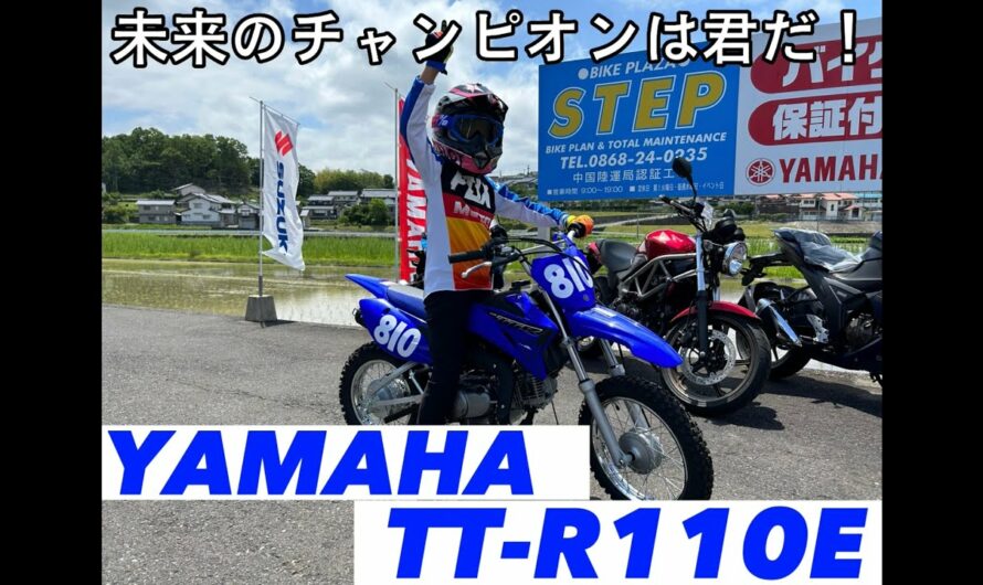 新型コンペモデルTT-R110E！【子供用バイク】【免許不要】【TT-R110E】