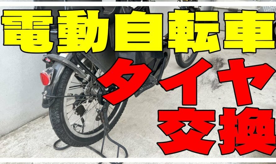 【DIY】電動自転車の後輪のタイヤ交換 YAMAHA 電動アシスト自転車