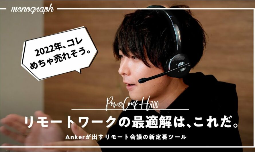 【これは売れる】Ankerの新発売ヘッドセットが音質も機能もリモート会議の最適解すぎる