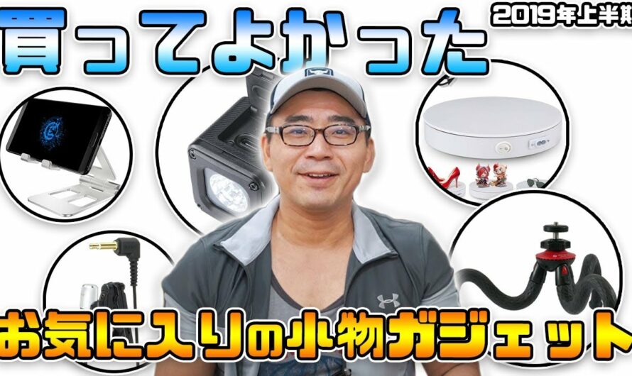 【2019年上半期】買ってよかったお気に入りの小物ガジェット7選