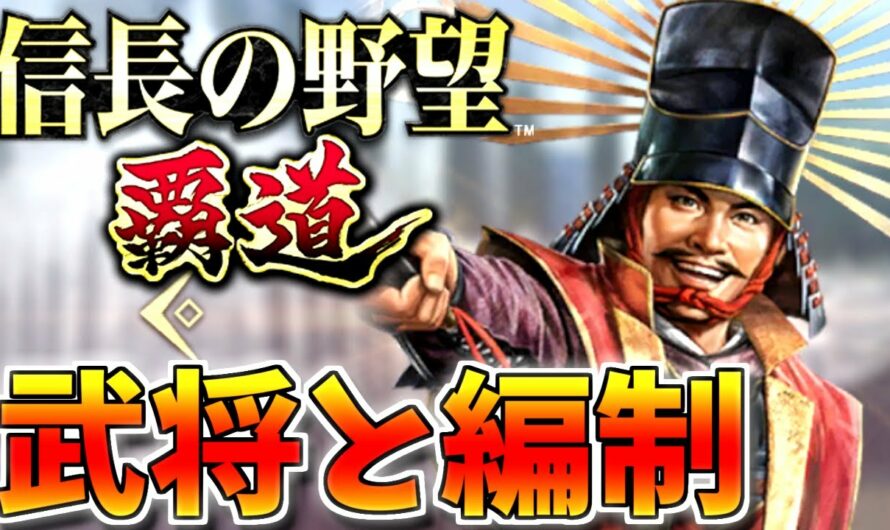 【信長の野望覇道】面白過ぎる豊富な戦略要素！【信長の野望】