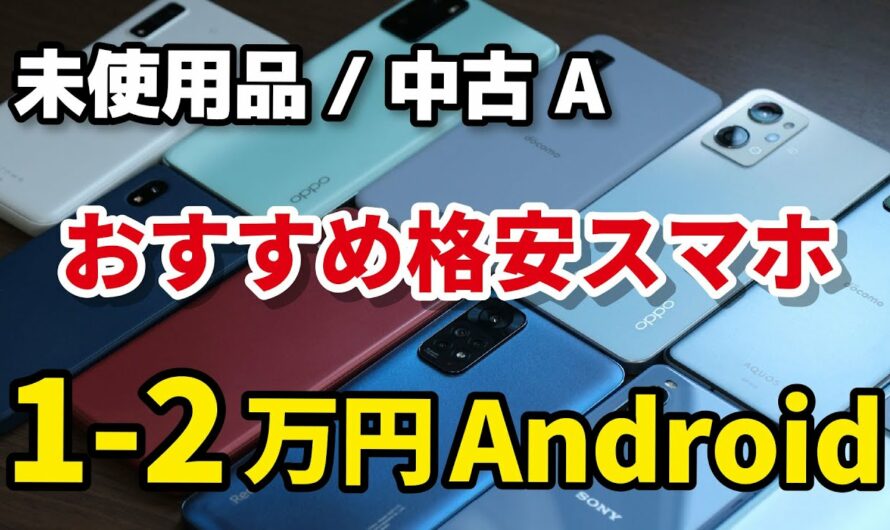 1〜2万円台で買えるAndroidスマホで格安で使えるのどれ？【2023年5月・未使用品/中古ランクA】