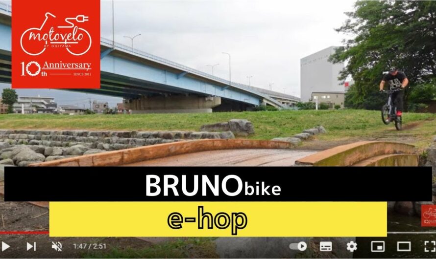 BRUNO bike e-hop【モトベロチャンネル】電動アシスト自転車専門店モトベロ