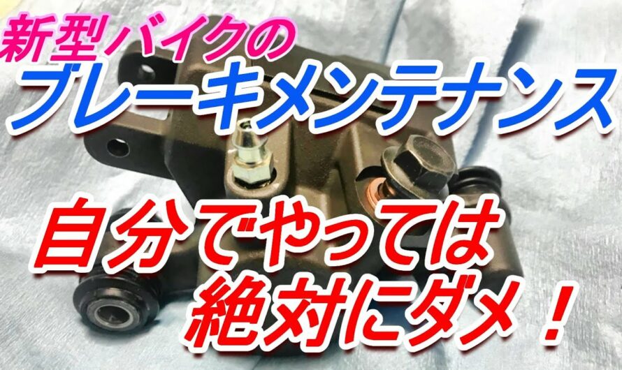 【新型バイク】ブレーキメンテナンスを自分でやっては絶対にダメ