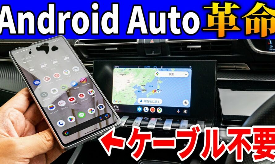 【YouTubeもみれる】Android Auto派は全員買え！ほぼ完全に不満が消える！【AAWirelessレビュー】