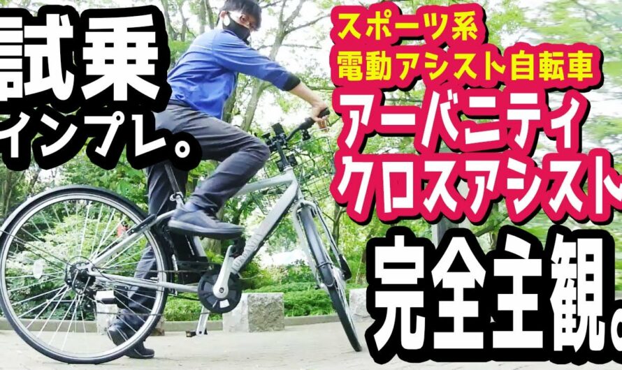 【スポーツ系電動アシスト自転車】丸石サイクル アーバニティクロスアシストの試乗インプレッション！炎天下で登り下りを7km。（電動自転車/マルイシ/坂道/クロスバイク/フロントモーター/前輪モーター）