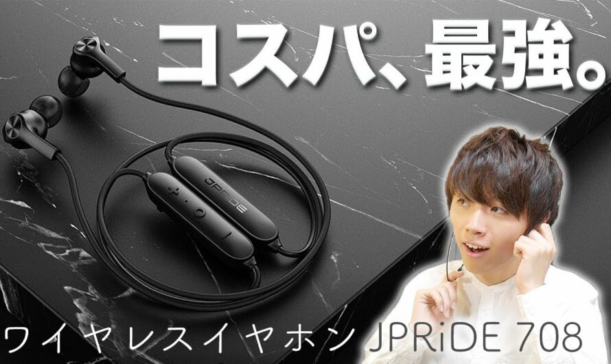 【コスパ】低価格で高品質を実現したワイヤレスイヤホン「JPRiDE 708」をレビュー！