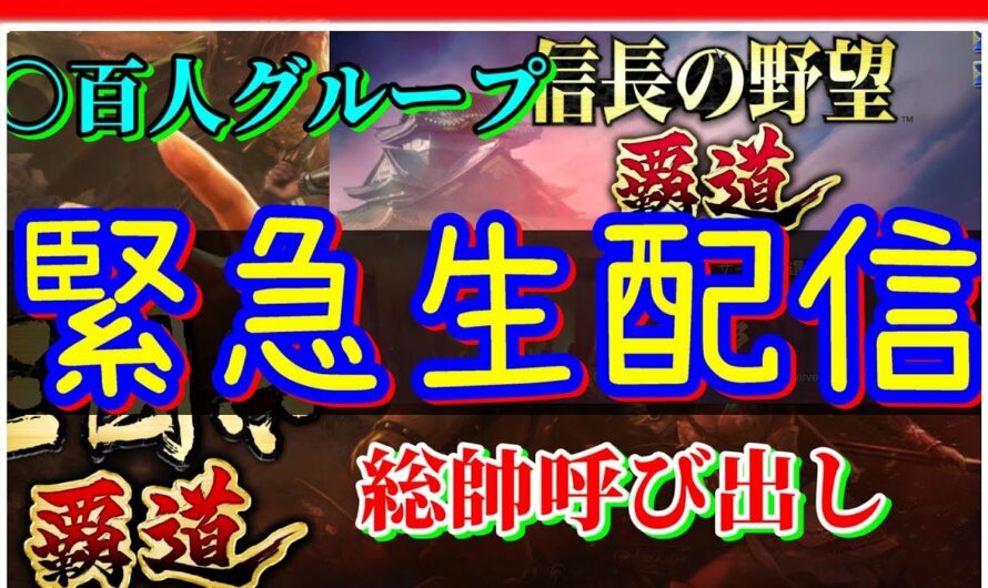 【信長の野望 覇道👊三國志覇道】あの総帥が○百人で信長の野望覇道に移動！早速呼びつけてお気持ちを聞いてやる