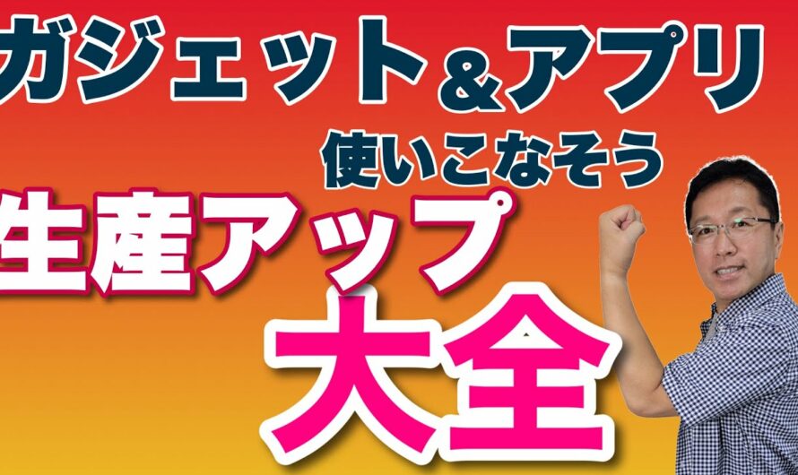 【生産性アップ大全】ガジェットやアプリを使いこなして生産性を上げましょう！　約2年間の動画を集大成としてまとめましたよ。