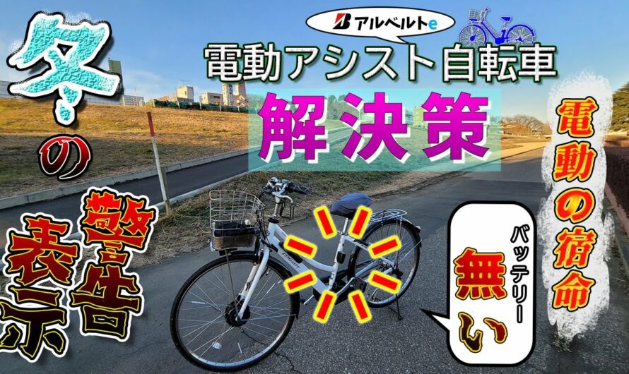 【冬の弱さ解決法】電動アシスト自転車 [アルベルトe] ブリヂストン。