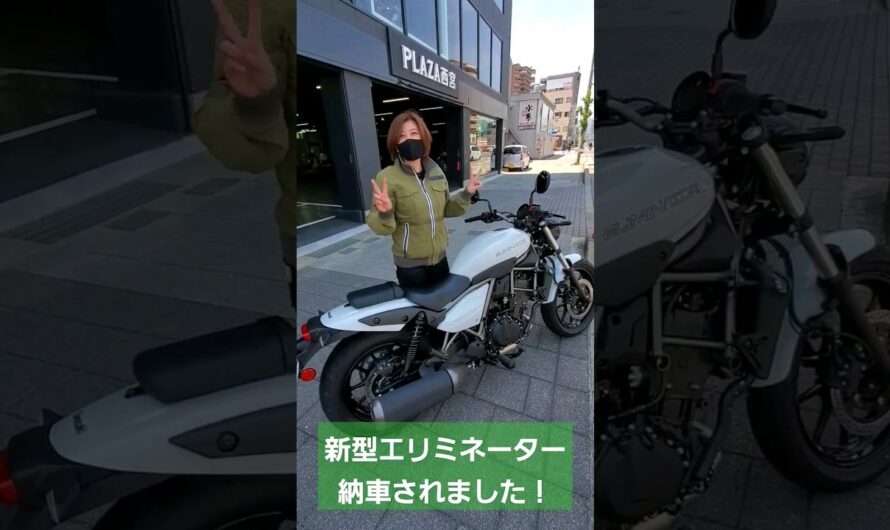 新型エリミネーター納車されました！#shorts #エリミネーター #バイク納車#バイク女子＃eliminator