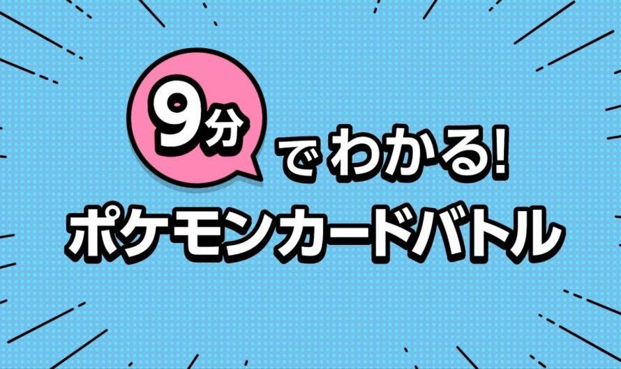 【公式】9分でわかるポケモンカードバトル