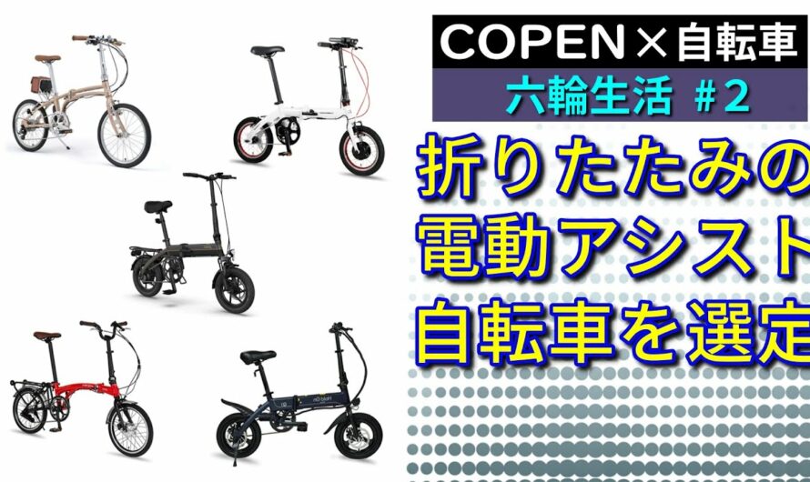 【六輪生活 #2】折りたたみ電動アシスト自転車の選定（コペンGR SPORT×自転車）