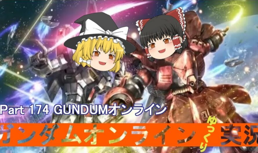 【GundamOnline】ガンダムオンラインゆっくり実況 Part174 GUNDUMオンライン