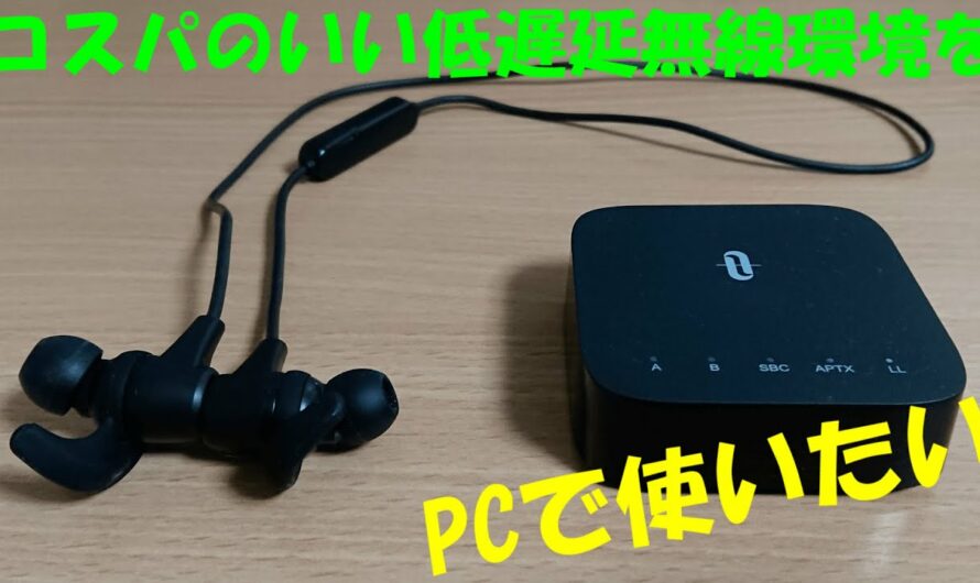 安いのに超低遅延！BluetoothイヤホンとBluetoothトランスミッター【EP-B40進化版】【TT-BA09 Pro】