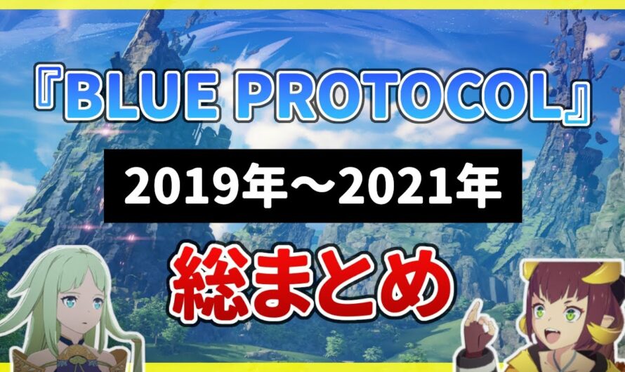 国産オンラインアクション『BLUE PROTOCOL』2021年までの総まとめ！【ブルプロ】