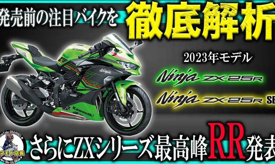 【新型バイク徹底調査】新型ZX-25R&ZX-25RR！2023年モデルを発売前に色々調べてみた！250cc4気筒スーパースポーツバイクが超絶進化！クラス最強装備の新グレード「RR」発表！インドネシア