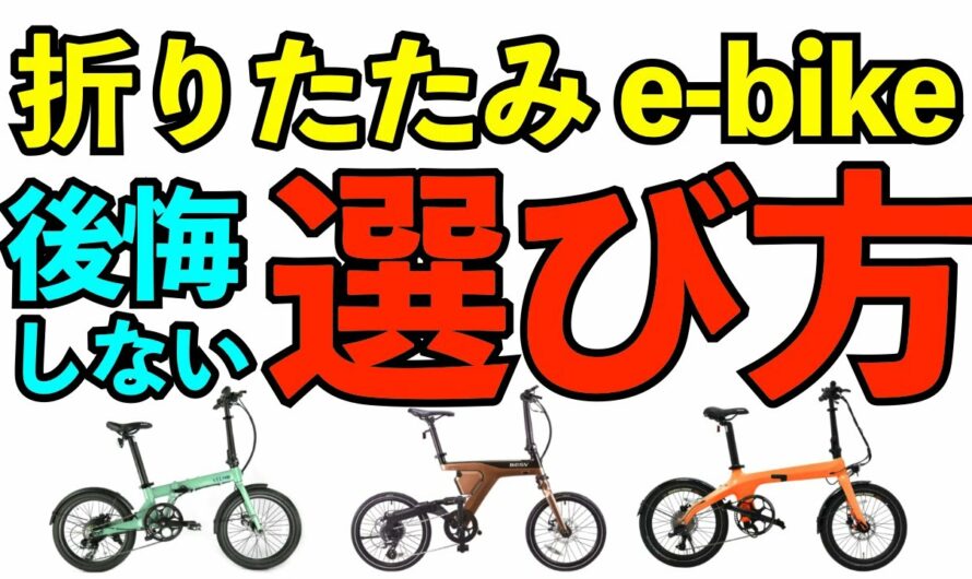 【電動アシスト自転車】折りたたみe bikeの選び方、用途別のオススメ紹介、10万円以下の安さ優先、輪行で軽さ優先、アシスト最強、コスパ重視